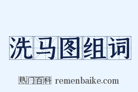 洗马图组词是什么意思的图片